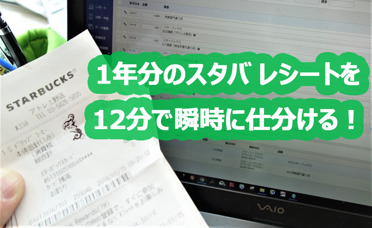 4時間短縮 Mfクラウドを使えば 大量のスタバレシートを自動で仕分けられる ベランダゴーヤ研究所